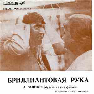 А. Зацепин - Музыка Из Кинофильма "Бриллиантовая Рука"