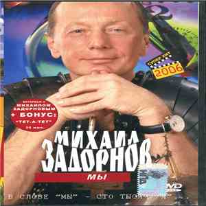 Михаил Задорнов - Мы