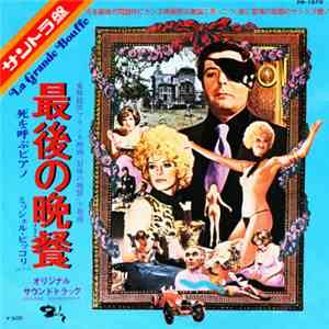 Philippe Sarde - 最後の晩餐 = La Grande Bouffe