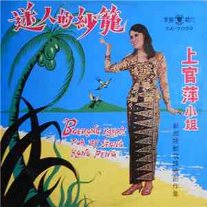 Seong Kong Peng = 上官萍 - Boerong Kakak Tua = 迷人的紗籠