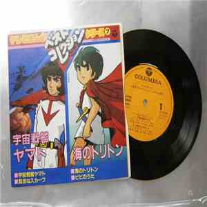 Various - 宇宙戦艦ヤマト／海のトリトン
