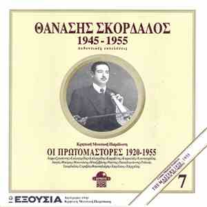 Θανάσης Σκορδαλός - 1945 - 1955 Αυθεντικές Εκτελέσεις
