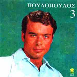 Γιάννης Πουλόπουλος - 3