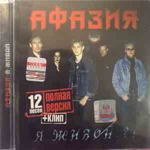 Афазия - Я Живой?!