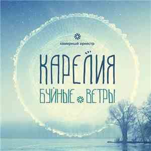 Карелия - Буйные ветры