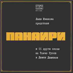 Лили Иванова - Панаири