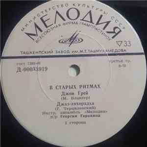 Мелодия - В Старых Ритмах
