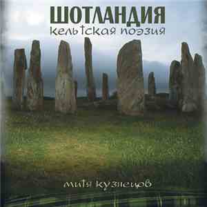 Mitya Kuznetsov - SCOTLAND, Celtic Poetry