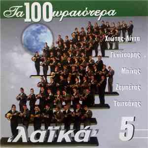 Various - Τα 100 Ωραιότερα Λαϊκά 5