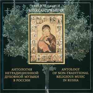 Various - Антология Нетрадиционной Духовной Музыки В России (Часть 2) = Anthology Of Non-Traditional Religious Music In Russia (Part 2)
