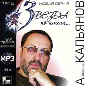 Александр Кальянов - Звезда По Имени… Том XI