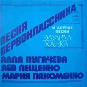 Алла Пугачева / Лев Лещенко / Мария Пахоменко - Песня Первоклассника И Другие Песни Эдуарда Ханка