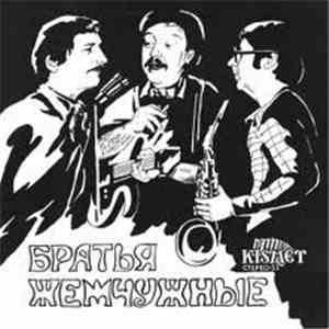 Братья Жемчужные - Братья Жемчужные 1