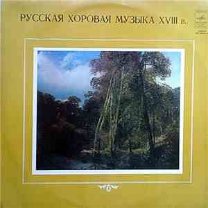 Республиканская Академическая Русская Хоровая Капелла - Русская Хоровая Музыка XVIII В.