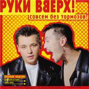 Руки Вверх! - Совсем Без Тормозов!