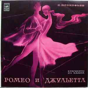С. Прокофьев - Ромео И Джульетта (Фрагменты Из Балета)
