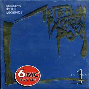Various - Легенды Русского Рока (Выпуск 1)