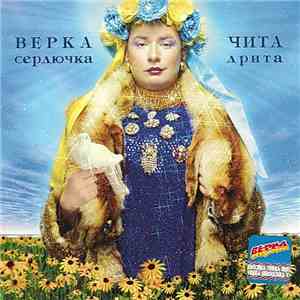 Верка Сердючка - Чита Дрита