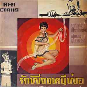 ยงยุทธ เชี่ยวชาญชัย, สุรพล สมบัติเจริญ - รักพี่จงหนีพ่อ