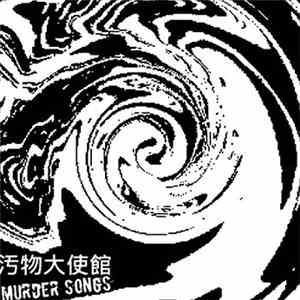 汚物大使館 - Murder Songs