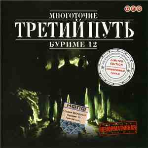 Третий Путь - Буриме 12