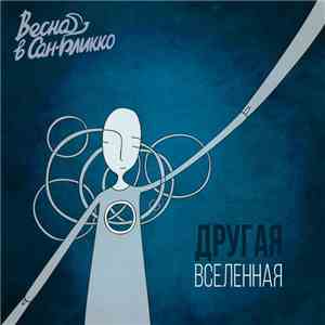 Весна В Сан-Бликко - Другая Вселенная