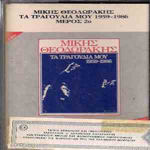 Μίκης Θεοδωράκης - Τα Τραγούδια Μου 1959-1986 - Β' Μέρος