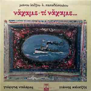 Μάνος Λοΐζος - Λ. Παπαδόπουλος, Γιώργος Νταλάρας, Γιάννης Καλατζής - Νάχαμε - Τι Νάχαμε...