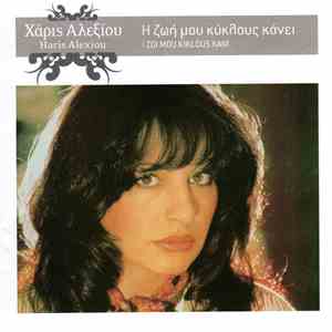 Χάρις Αλεξίου - Η Ζωή Μου Κύκλους Κάνει