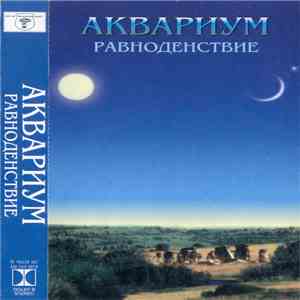 Аквариум - Равноденствие