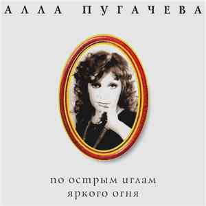 Алла Пугачева - По Острым Иглам Яркого Огня