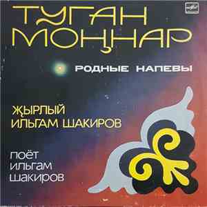 Ильгам Шакиров - Туган Моңнар = Родные Hапевы