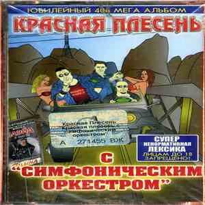 Красная Плесень - С "Симфоническим оркестром"