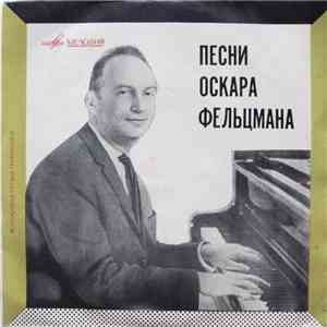 Оскар Фельцман - Песни Оскара Фельцмана
