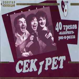 Секрет - Лучшее