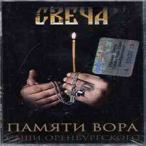 Various - Свеча. Памяти Вора Саши Оренбургского