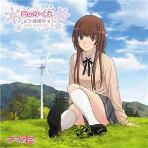 上崎裡沙(CV:門脇舞以) - 恋のゆくえ