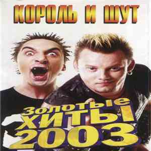 Король И Шут - Золотые Хиты 2003