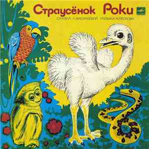 Л. Васильева - Страусёнок Роки