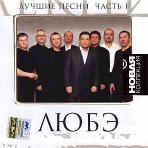 Любэ - Лучшие песни Часть 1