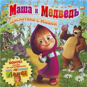 Маша И Медведь  - Дискотека С Машей