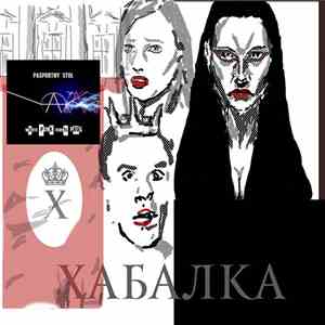 Паспортный Стол - Хабалка (Promo single)