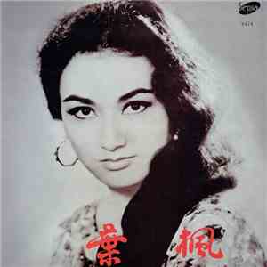 葉楓 - 葉楓之歌 = Songs Of Yeh Feng