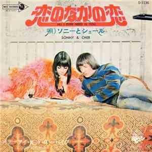 Sonny & Cher - All I Ever Need Is You