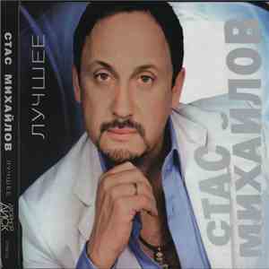 Стас Михайлов - Лучшее