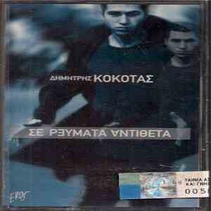 Δημήτρης Κόκοτας - Σε Ρεύματα Αντίθετα