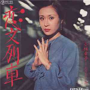 小林幸子 - 恋文列車 / おりおりの雨