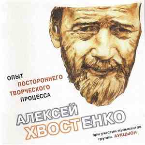Алексей Хвостенко При Участии Музыкантов Группы Аукцыон - Опыт Постороннего Творческого Процесса