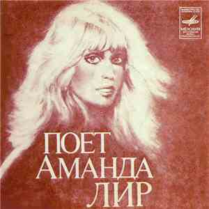 Аманда Лир - Поёт Аманда Лир