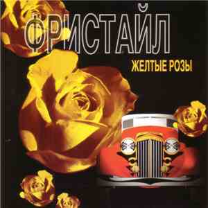 Фристайл - Желтые Розы
